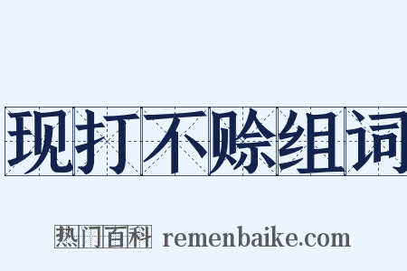 现打不赊组词是什么意思的图片